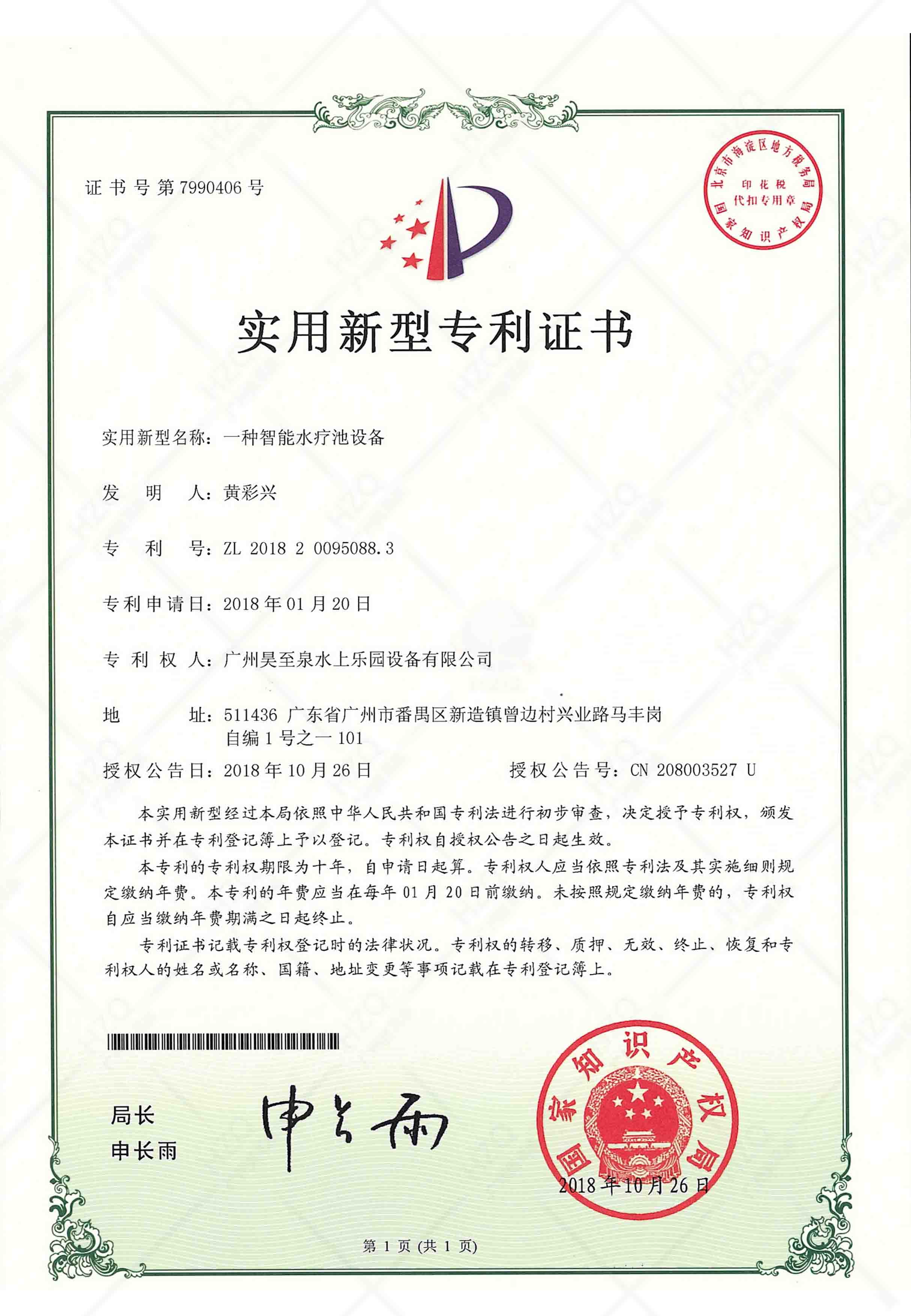 溫泉水療技術(shù)專利證書(shū)