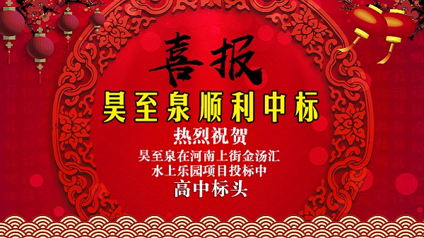 廣州昊至泉水上樂園設備有限公司在河南上街水上樂園項目投標中高中頭籌、順利中標！